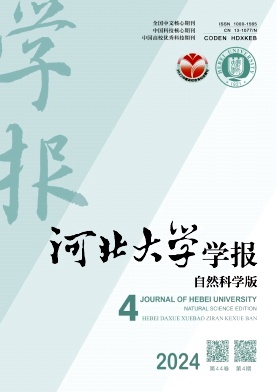 河北大学学报(自然科学版)封面